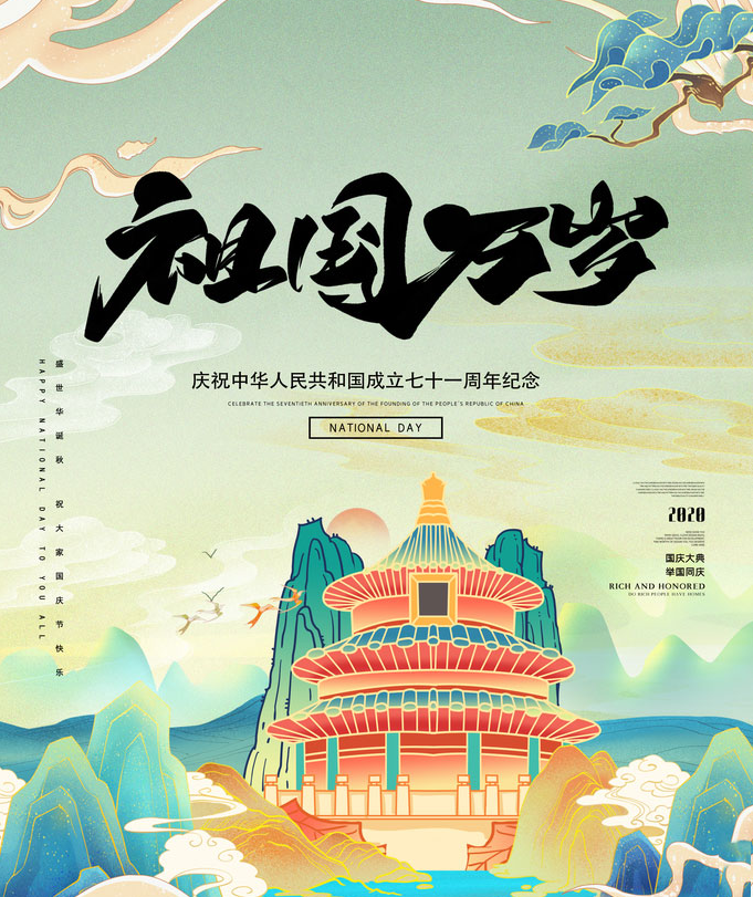 國慶節(jié).png